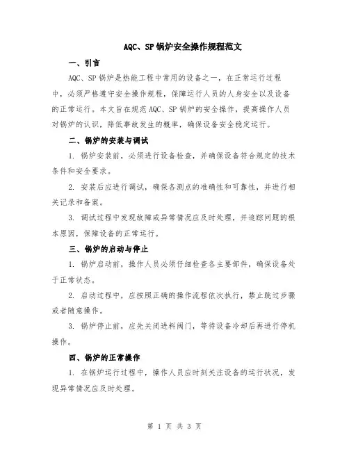 AQC、SP锅炉安全操作规程范文