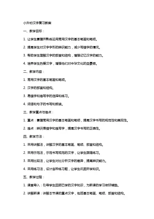 小升初汉字复习教案