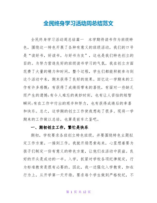 全民终身学习活动周总结范文