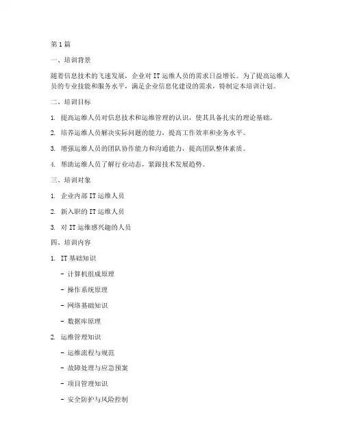 it运维人员培训计划(3篇)