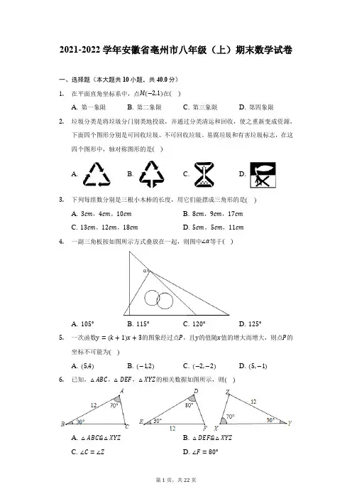 2021-2022学年安徽省亳州市八年级(上)期末数学试卷(附答案详解)