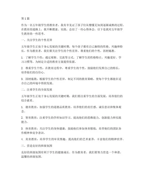 五小学生教育心得体会(3篇)