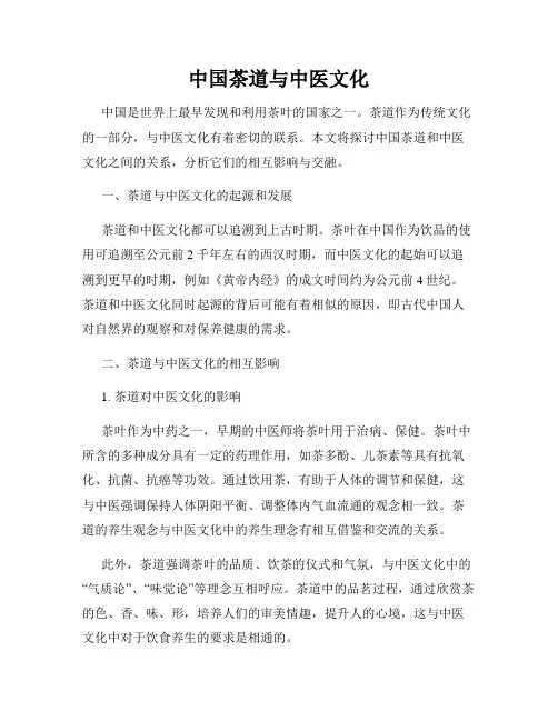中国茶道与中医文化