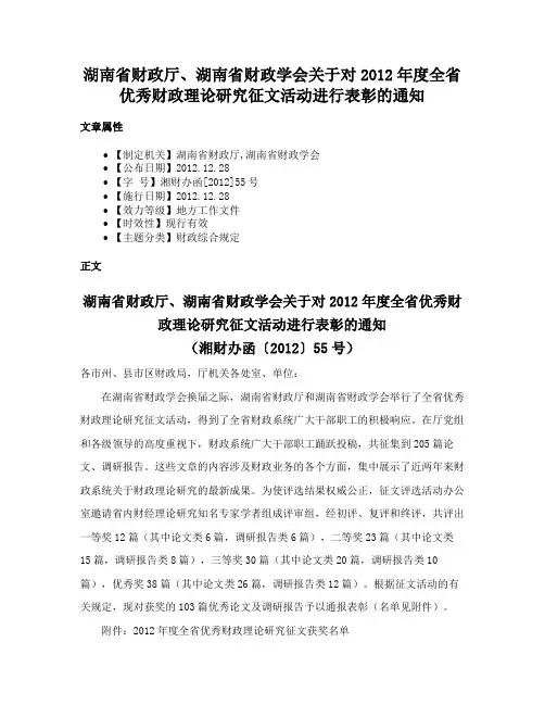 湖南省财政厅、湖南省财政学会关于对2012年度全省优秀财政理论研究征文活动进行表彰的通知
