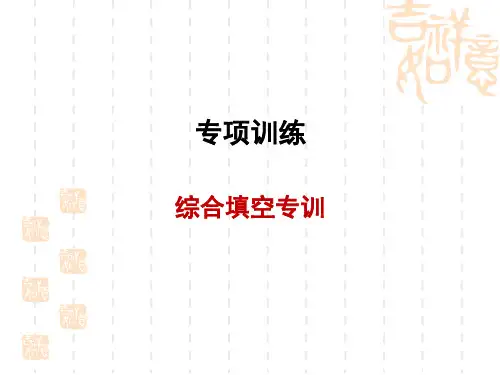 鲁教五四版七年级上册英语专项训练 综合填空专训