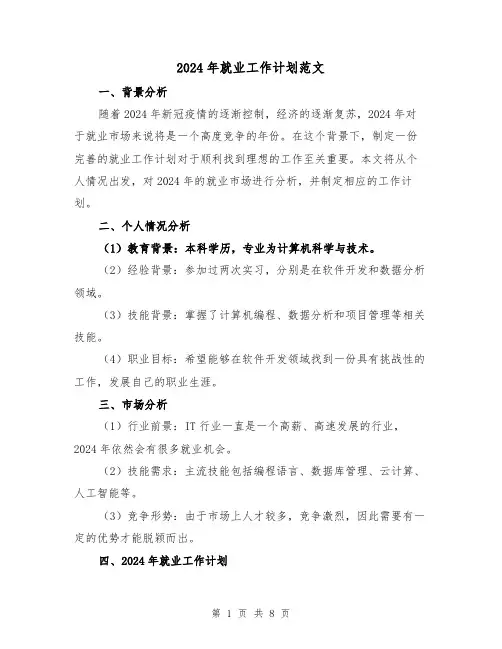 2024年就业工作计划范文(3篇)