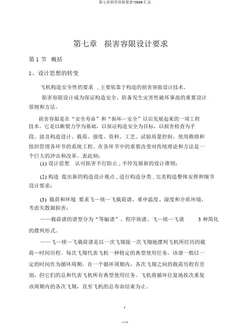 第七章损伤容限要求-2009汇总