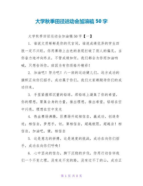 大学秋季田径运动会加油稿50字