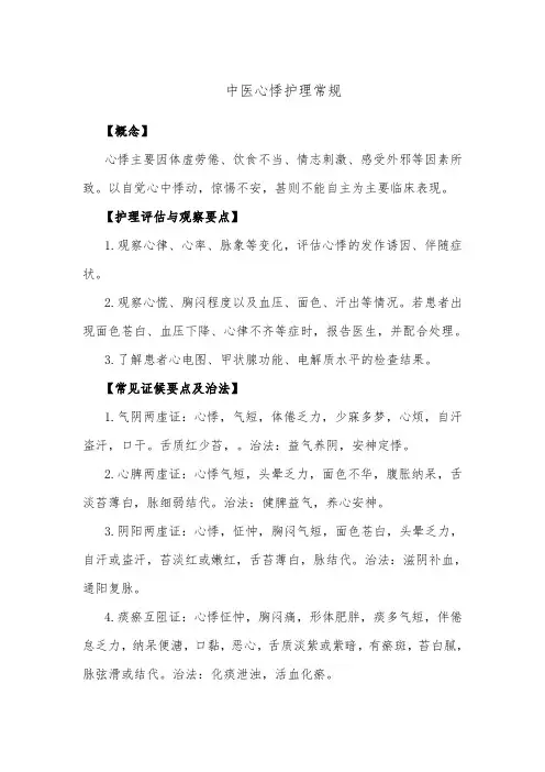 中医心悸护理常规