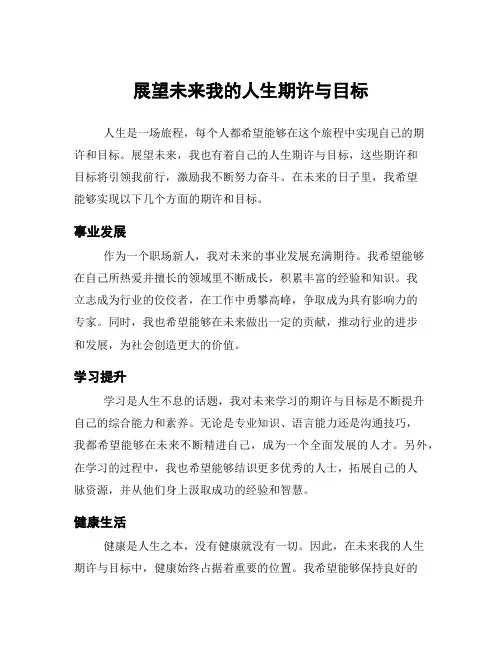 展望未来我的人生期许与目标
