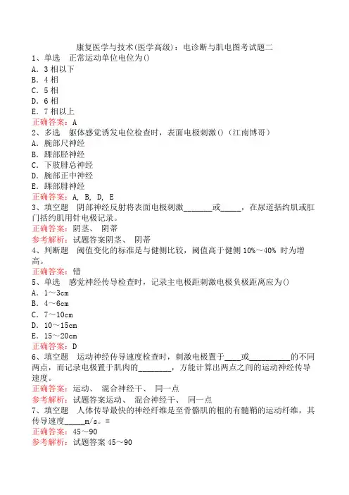 康复医学与技术(医学高级)：电诊断与肌电图考试题二