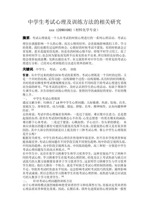 中学生考试心理及训练方法的相关研究