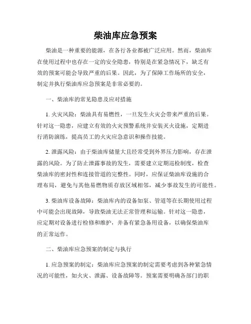 柴油库应急预案