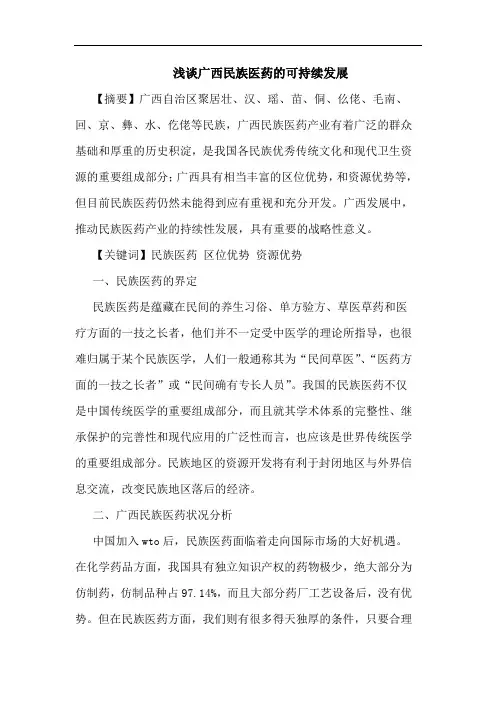 浅谈广西民族医药的可持续发展