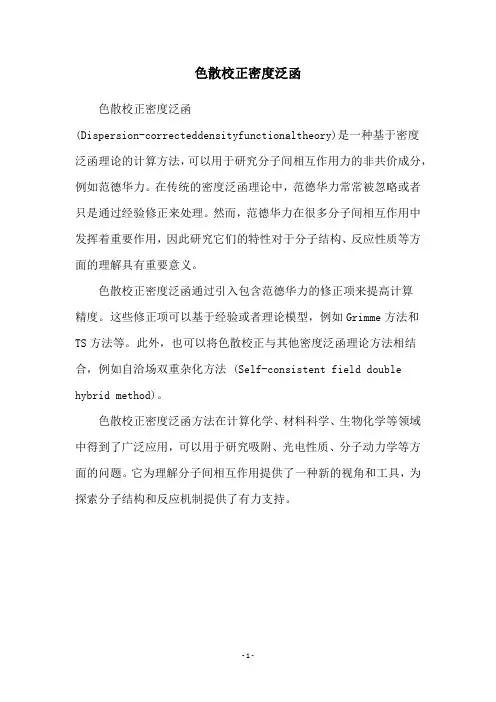 色散校正密度泛函