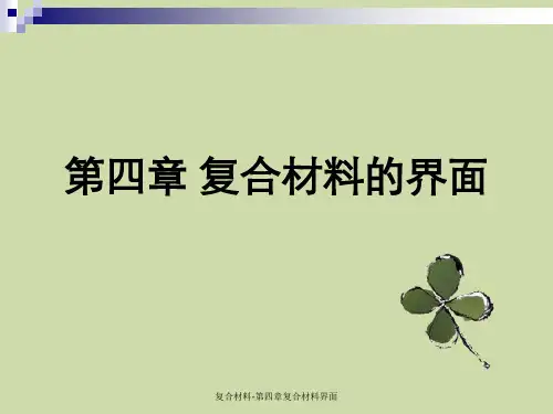 复合材料-第四章复合材料界面
