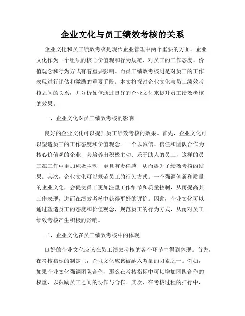 企业文化与员工绩效考核的关系