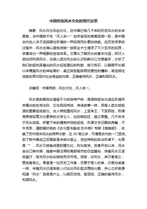 中国传统风水文化的现代反思