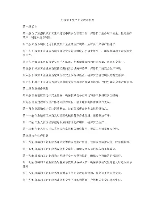 机械加工生产安全规章制度