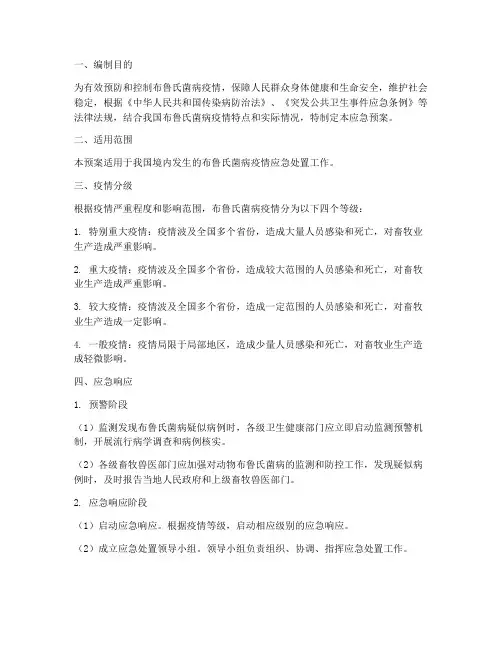 布鲁氏菌病应急预案