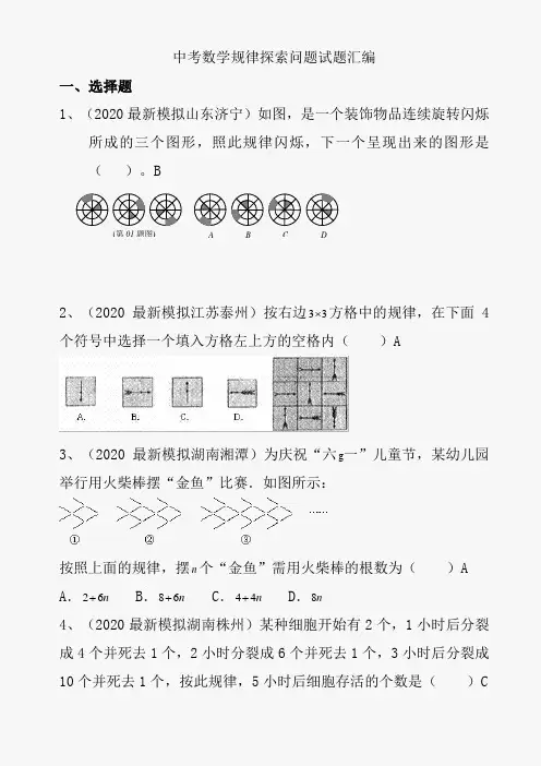 2020中考数学规律探索问题试题汇编