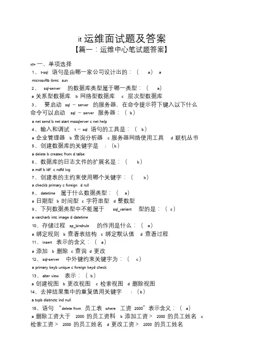 it运维面试题及答案.doc