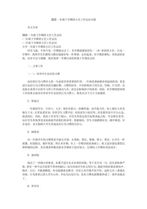 2018一年级下学期班主任工作总结4篇.doc