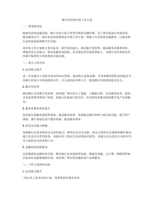 银行科技部年度工作计划