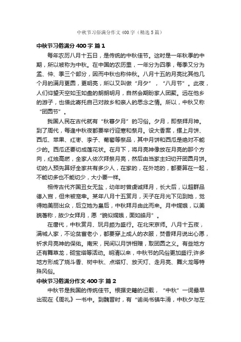 中秋节习俗满分作文400字（精选5篇）