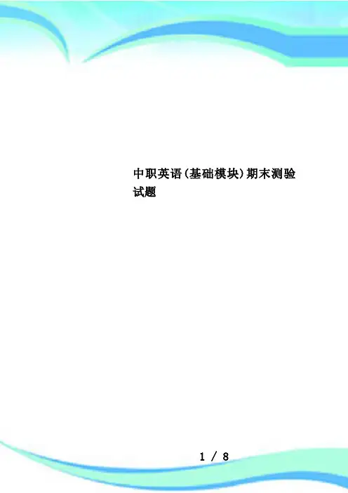 中职英语(基础模块)期末测验试题
