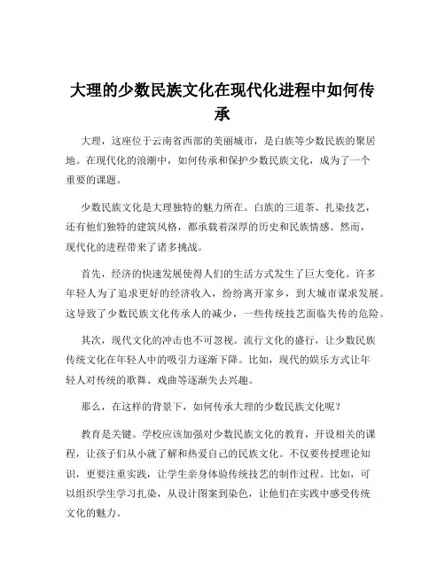 大理的少数民族文化在现代化进程中如何传承