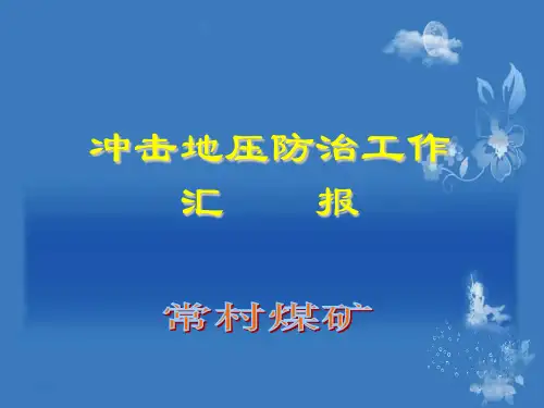 常村煤矿冲击地压防治工作汇报