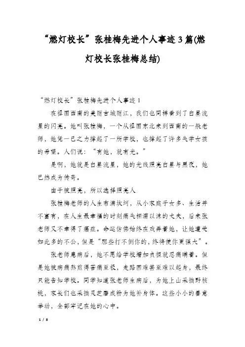 “燃灯校长”张桂梅先进个人事迹3篇(燃灯校长张桂梅总结)