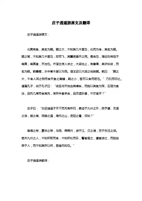 庄子逍遥游原文及翻译