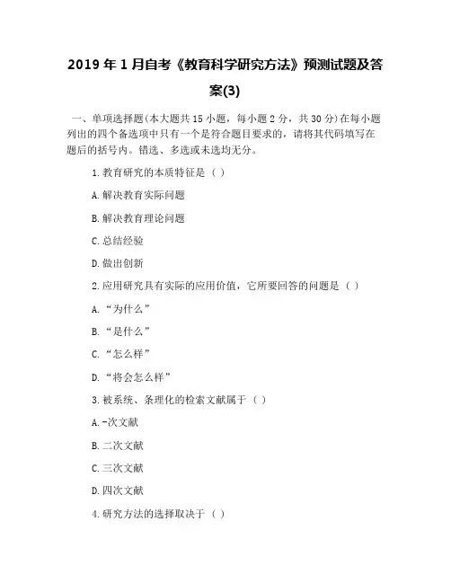 2019年1月自考《教育科学研究方法》预测试题及答案(3)