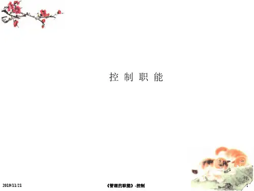控制职能培训讲义