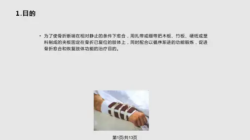 夹板固定护理PPT课件