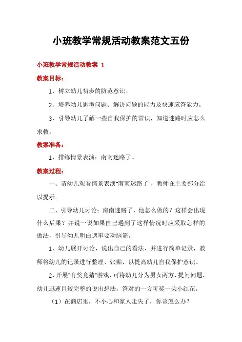 小班教学常规活动教案范文五份