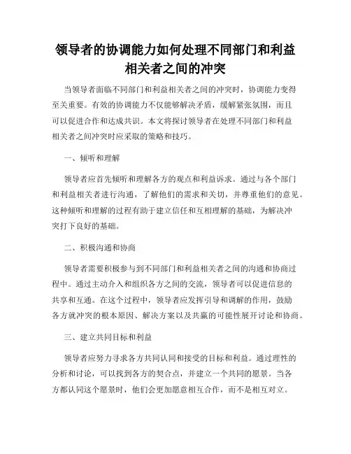 领导者的协调能力如何处理不同部门和利益相关者之间的冲突