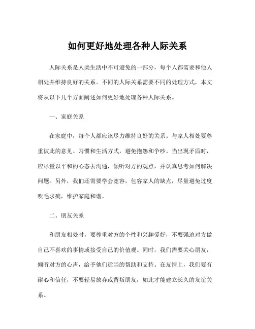 如何更好地处理各种人际关系