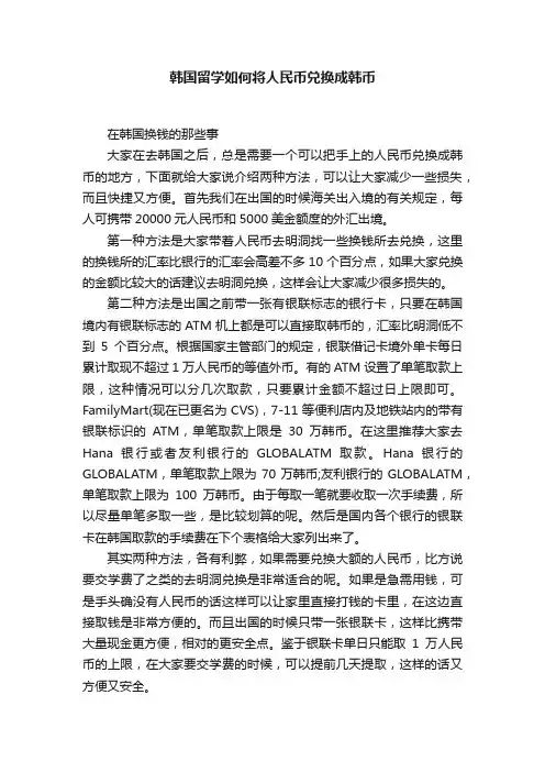 韩国留学如何将人民币兑换成韩币