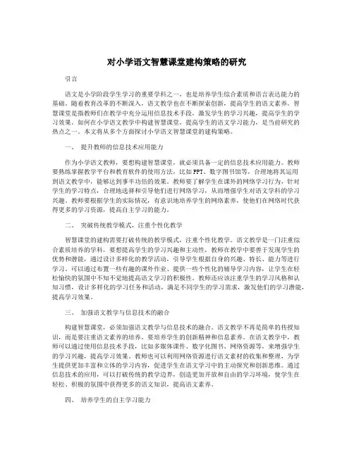 对小学语文智慧课堂建构策略的研究