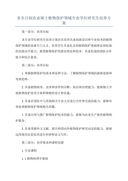 非全日制农业硕士植物保护领域专业学位研究生培养方案