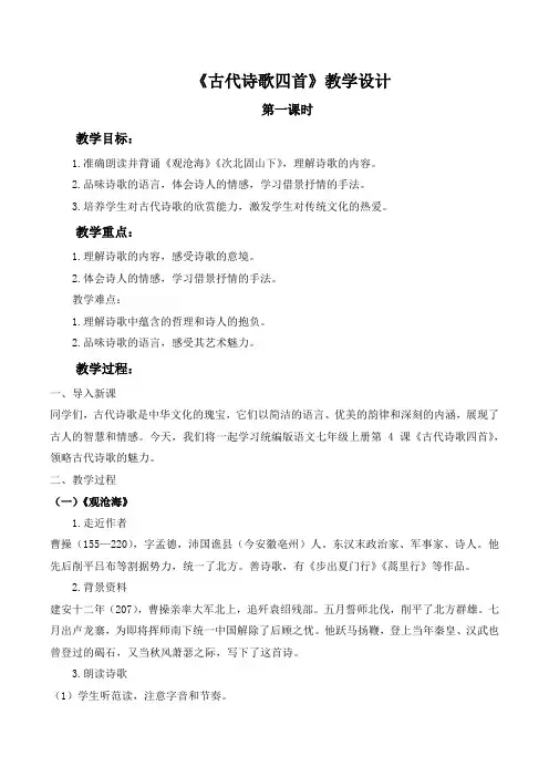 第4课《古代诗歌四首》教学设计 2024-2025学年统编版语文七年级上册
