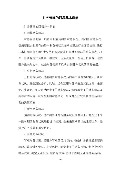 财务管理的四项基本职能