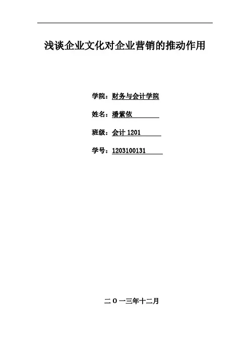 浅谈企业文化对企业营销的推动作用