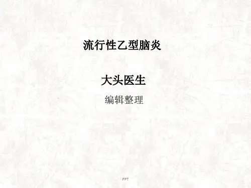 流行性乙型脑炎