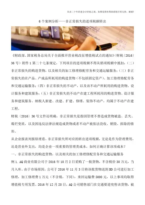 6个案例分析——非正常损失的进项税额转出
