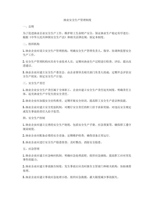 渔业安全生产管理制度