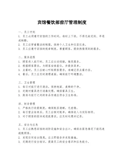 宾馆餐饮部前厅管理制度